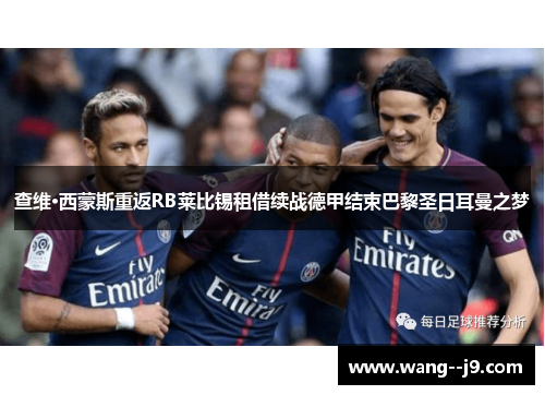 查维·西蒙斯重返RB莱比锡租借续战德甲结束巴黎圣日耳曼之梦 查维·西蒙斯重返RB莱比锡租借续战德甲结束巴黎圣日耳曼之梦