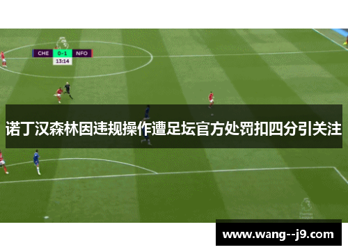 诺丁汉森林因违规操作遭足坛官方处罚扣四分引关注 诺丁汉森林因违规操作遭足坛官方处罚扣四分引关注