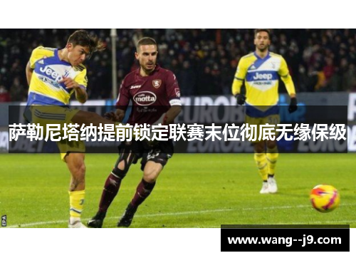 萨勒尼塔纳提前锁定联赛末位彻底无缘保级