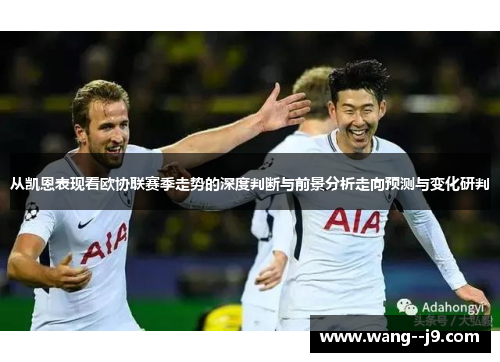 从凯恩表现看欧协联赛季走势的深度判断与前景分析走向预测与变化研判