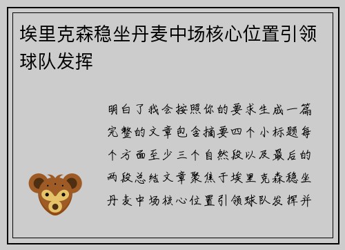 埃里克森稳坐丹麦中场核心位置引领球队发挥