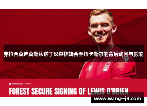 弗拉西莫迪莫斯从诺丁汉森林转会至纽卡斯尔的背后动因与影响 弗拉西莫迪莫斯从诺丁汉森林转会至纽卡斯尔的背后动因与影响