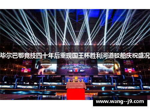 毕尔巴鄂竞技四十年后重现国王杯胜利河道驳船庆祝盛况 毕尔巴鄂竞技四十年后重现国王杯胜利河道驳船庆祝盛况