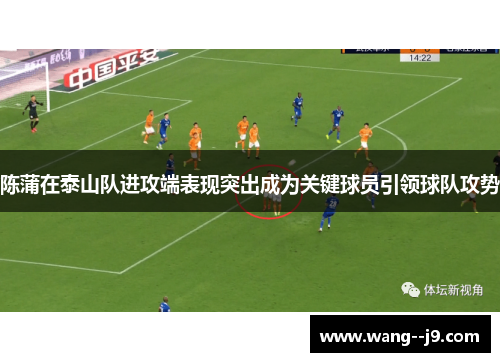 陈蒲在泰山队进攻端表现突出成为关键球员引领球队攻势