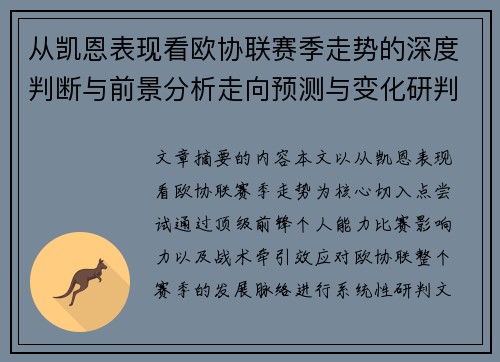 从凯恩表现看欧协联赛季走势的深度判断与前景分析走向预测与变化研判