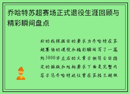 乔哈特苏超赛场正式退役生涯回顾与精彩瞬间盘点 乔哈特苏超赛场正式退役生涯回顾与精彩瞬间盘点