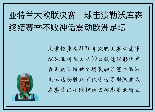 亚特兰大欧联决赛三球击溃勒沃库森终结赛季不败神话震动欧洲足坛
