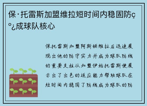 保·托雷斯加盟维拉短时间内稳固防线成球队核心