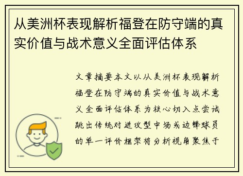 从美洲杯表现解析福登在防守端的真实价值与战术意义全面评估体系 从美洲杯表现解析福登在防守端的真实价值与战术意义全面评估体系