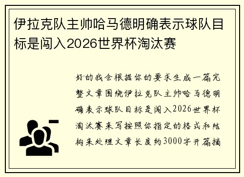 伊拉克队主帅哈马德明确表示球队目标是闯入2026世界杯淘汰赛 伊拉克队主帅哈马德明确表示球队目标是闯入2026世界杯淘汰赛
