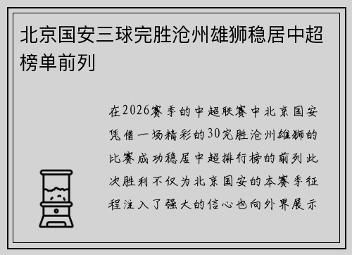 北京国安三球完胜沧州雄狮稳居中超榜单前列
