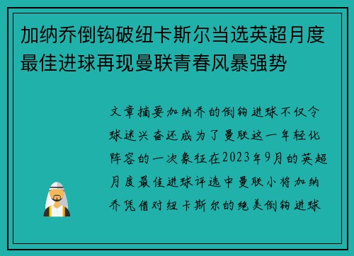 加纳乔倒钩破纽卡斯尔当选英超月度最佳进球再现曼联青春风暴强势 加纳乔倒钩破纽卡斯尔当选英超月度最佳进球再现曼联青春风暴强势