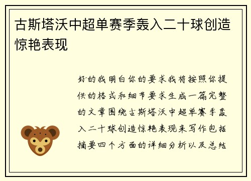 古斯塔沃中超单赛季轰入二十球创造惊艳表现