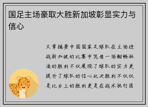 国足主场豪取大胜新加坡彰显实力与信心