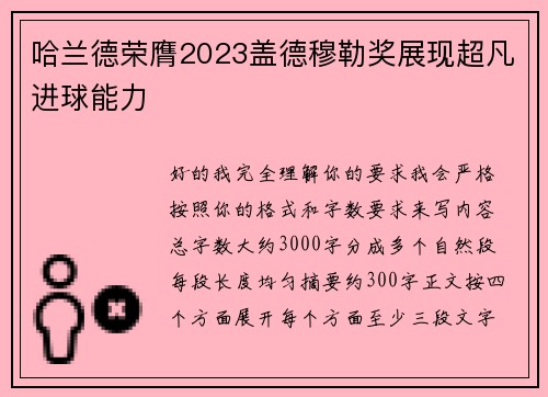哈兰德荣膺2023盖德穆勒奖展现超凡进球能力 哈兰德荣膺2023盖德穆勒奖展现超凡进球能力