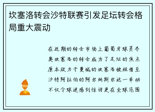 坎塞洛转会沙特联赛引发足坛转会格局重大震动 坎塞洛转会沙特联赛引发足坛转会格局重大震动
