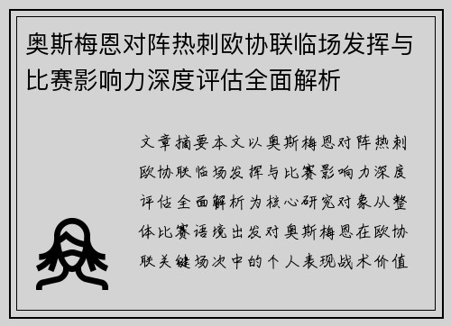 奥斯梅恩对阵热刺欧协联临场发挥与比赛影响力深度评估全面解析