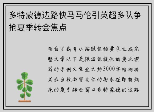 多特蒙德边路快马马伦引英超多队争抢夏季转会焦点