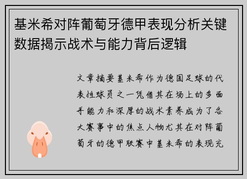 基米希对阵葡萄牙德甲表现分析关键数据揭示战术与能力背后逻辑