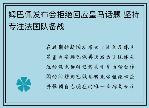 姆巴佩发布会拒绝回应皇马话题 坚持专注法国队备战