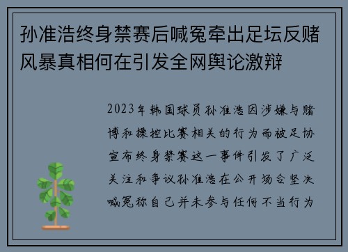 孙准浩终身禁赛后喊冤牵出足坛反赌风暴真相何在引发全网舆论激辩 孙准浩终身禁赛后喊冤牵出足坛反赌风暴真相何在引发全网舆论激辩