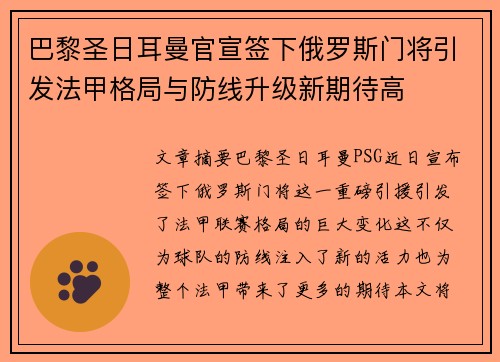 巴黎圣日耳曼官宣签下俄罗斯门将引发法甲格局与防线升级新期待高 巴黎圣日耳曼官宣签下俄罗斯门将引发法甲格局与防线升级新期待高