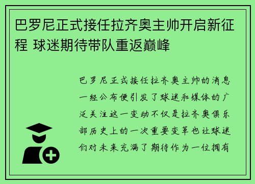 巴罗尼正式接任拉齐奥主帅开启新征程 球迷期待带队重返巅峰