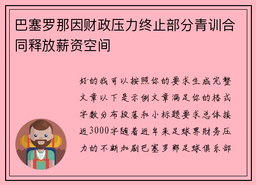 巴塞罗那因财政压力终止部分青训合同释放薪资空间