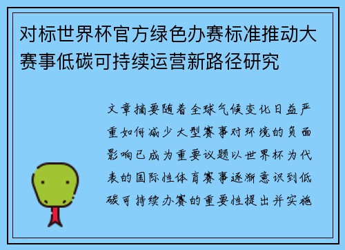 对标世界杯官方绿色办赛标准推动大赛事低碳可持续运营新路径研究 对标世界杯官方绿色办赛标准推动大赛事低碳可持续运营新路径研究