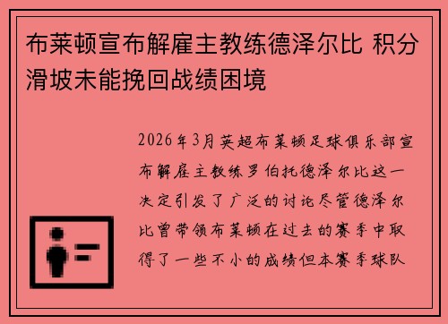 布莱顿宣布解雇主教练德泽尔比 积分滑坡未能挽回战绩困境