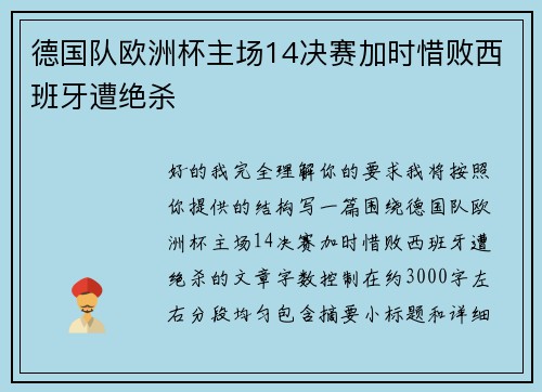 德国队欧洲杯主场14决赛加时惜败西班牙遭绝杀 德国队欧洲杯主场14决赛加时惜败西班牙遭绝杀