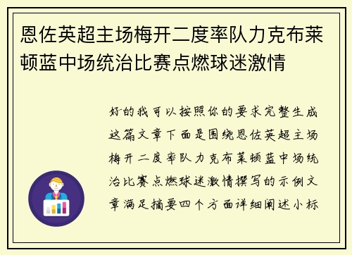恩佐英超主场梅开二度率队力克布莱顿蓝中场统治比赛点燃球迷激情