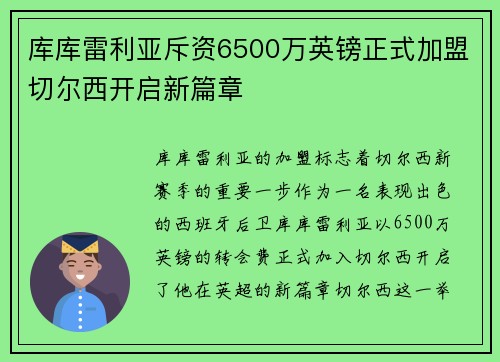 库库雷利亚斥资6500万英镑正式加盟切尔西开启新篇章 库库雷利亚斥资6500万英镑正式加盟切尔西开启新篇章
