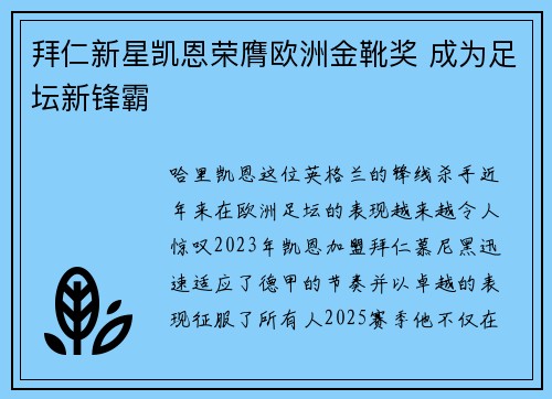 拜仁新星凯恩荣膺欧洲金靴奖 成为足坛新锋霸 拜仁新星凯恩荣膺欧洲金靴奖 成为足坛新锋霸