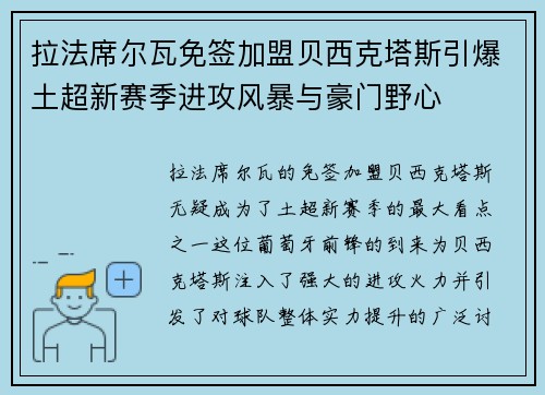 拉法席尔瓦免签加盟贝西克塔斯引爆土超新赛季进攻风暴与豪门野心 拉法席尔瓦免签加盟贝西克塔斯引爆土超新赛季进攻风暴与豪门野心