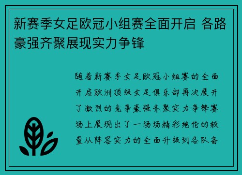 新赛季女足欧冠小组赛全面开启 各路豪强齐聚展现实力争锋