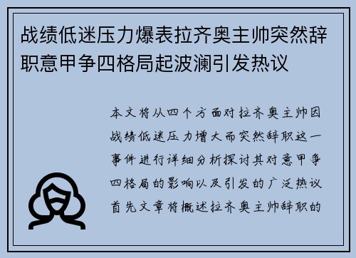 战绩低迷压力爆表拉齐奥主帅突然辞职意甲争四格局起波澜引发热议
