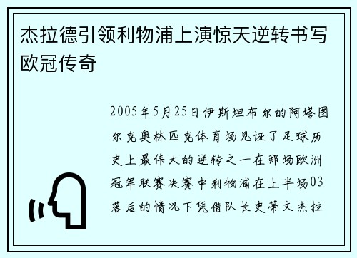 杰拉德引领利物浦上演惊天逆转书写欧冠传奇
