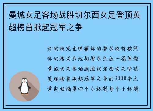 曼城女足客场战胜切尔西女足登顶英超榜首掀起冠军之争