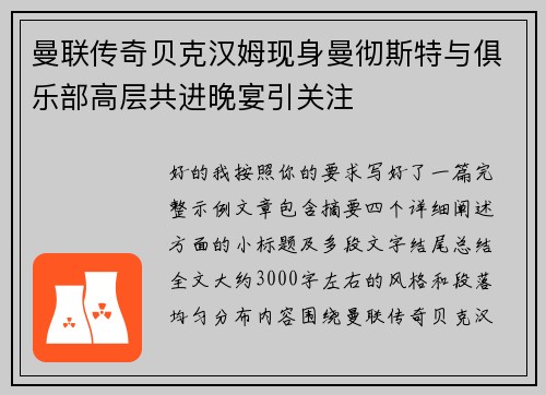 曼联传奇贝克汉姆现身曼彻斯特与俱乐部高层共进晚宴引关注