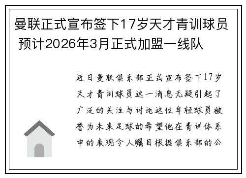 曼联正式宣布签下17岁天才青训球员 预计2026年3月正式加盟一线队