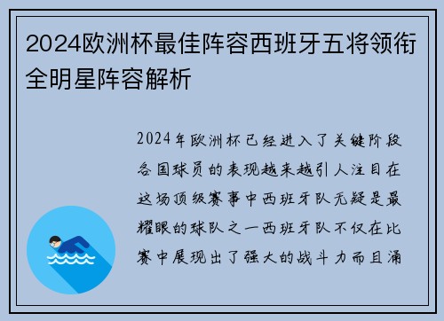 2024欧洲杯最佳阵容西班牙五将领衔全明星阵容解析 2024欧洲杯最佳阵容西班牙五将领衔全明星阵容解析