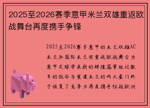 2025至2026赛季意甲米兰双雄重返欧战舞台再度携手争锋 2025至2026赛季意甲米兰双雄重返欧战舞台再度携手争锋