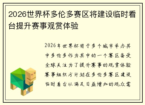 2026世界杯多伦多赛区将建设临时看台提升赛事观赏体验
