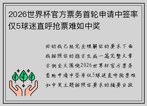 2026世界杯官方票务首轮申请中签率仅5球迷直呼抢票难如中奖 2026世界杯官方票务首轮申请中签率仅5球迷直呼抢票难如中奖