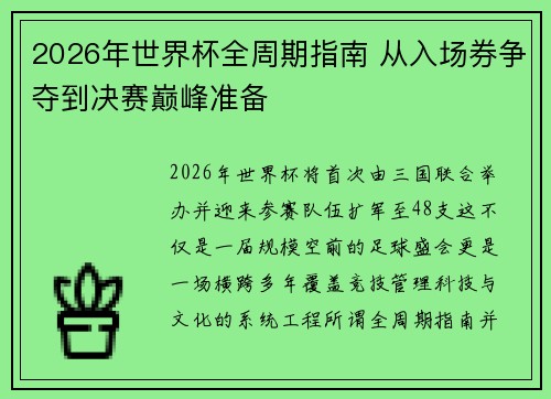 2026年世界杯全周期指南 从入场券争夺到决赛巅峰准备