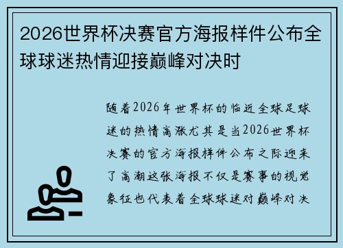 2026世界杯决赛官方海报样件公布全球球迷热情迎接巅峰对决时 2026世界杯决赛官方海报样件公布全球球迷热情迎接巅峰对决时