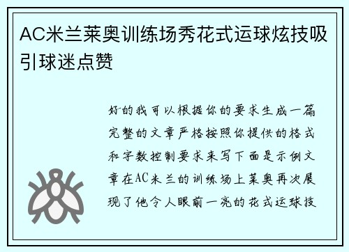 AC米兰莱奥训练场秀花式运球炫技吸引球迷点赞