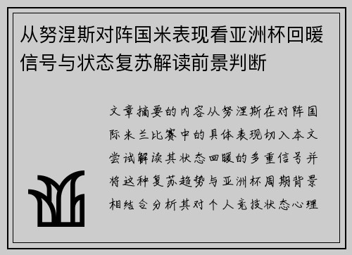 从努涅斯对阵国米表现看亚洲杯回暖信号与状态复苏解读前景判断 从努涅斯对阵国米表现看亚洲杯回暖信号与状态复苏解读前景判断