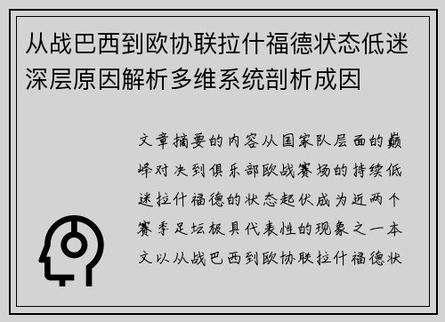 从战巴西到欧协联拉什福德状态低迷深层原因解析多维系统剖析成因 从战巴西到欧协联拉什福德状态低迷深层原因解析多维系统剖析成因
